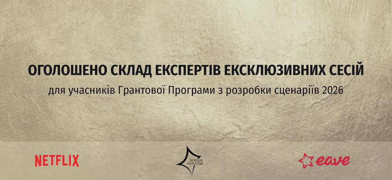 Оголошено склад експертів ексклюзивних сесій для учасників Грантової Програми 2026