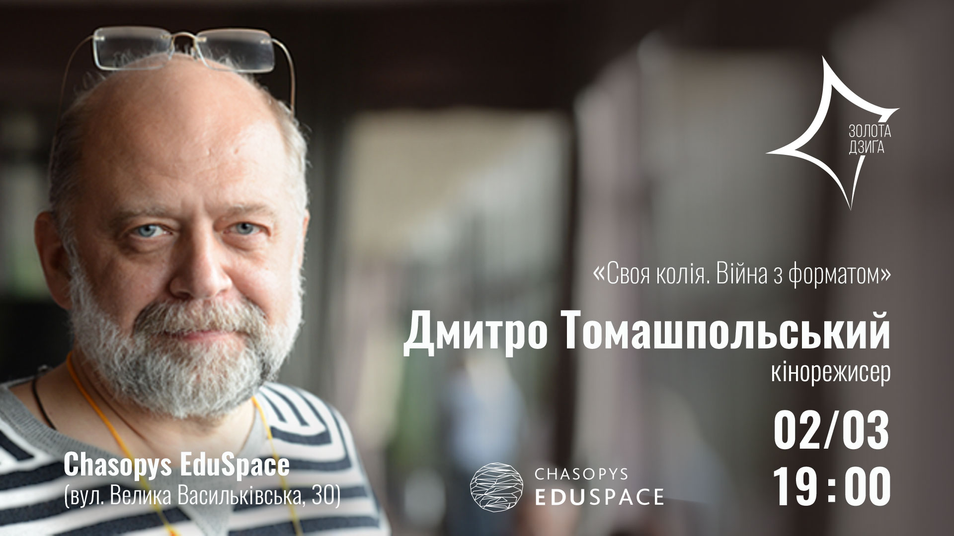 Зустріч із режисером, сценаристом та продюсером відбудеться 2-го березня о 19:00 в Chasopys EduSpace