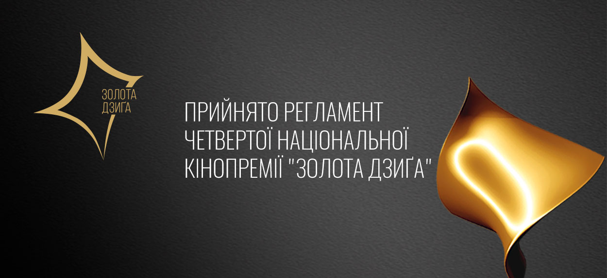 Вручення Кінопремії відбудеться 28 квітня 2020 року