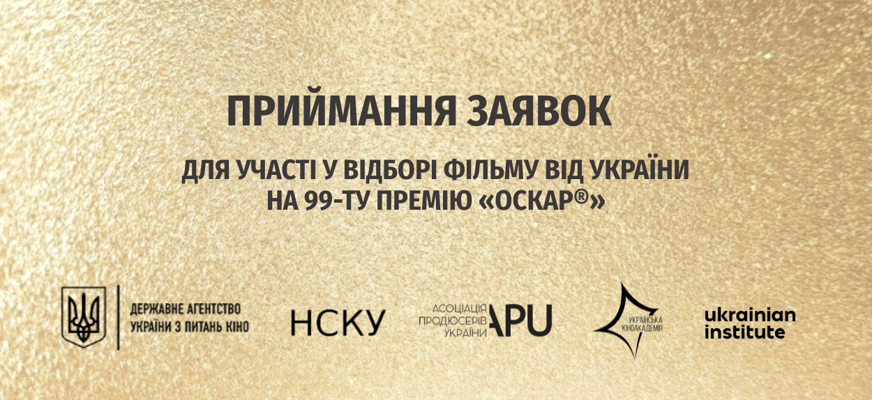 Український Оскарівський Комітет розпочинає приймання заявок для участі у відборі фільму від України на 99-ту премію «Оскар®»