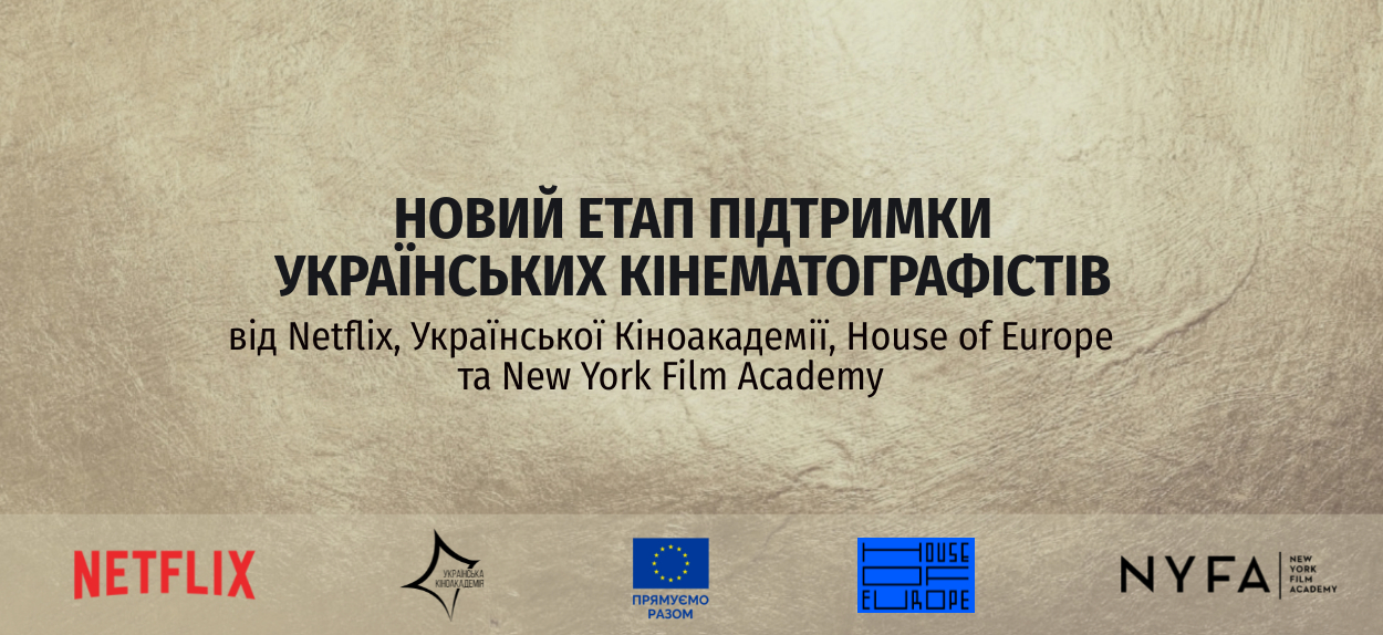 За сприяння ЄС: новий етап підтримки українських кінематографістів від Netflix, Української Кіноакадемії, House of Europe та New York Film Academy
