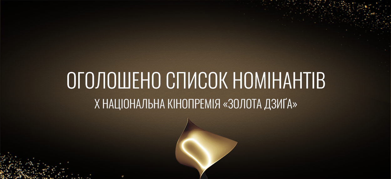 Українська Кіноакадемія оголосила номінантів на Десяту Національну кінопремію «Золота Дзиґа»