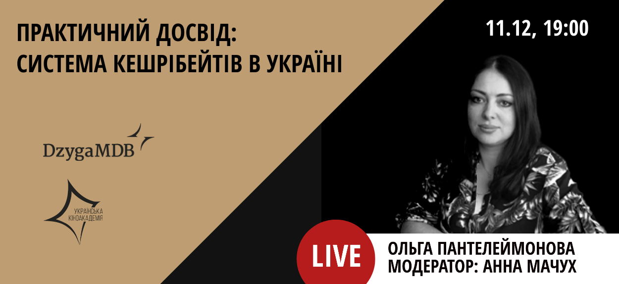 Вебінар відбудеться 11 грудня у Facebook