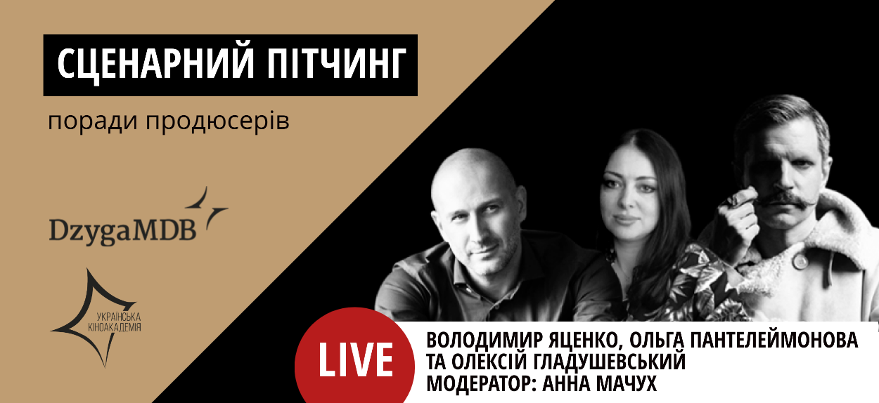 У четвер, 25 червня, о 19:00 відомі українські продюсери Ольга Пантелеймонова, Олексій Гладушевський та Володимир Яценко проведуть вебінар зі "Сценарного пітчингу"
