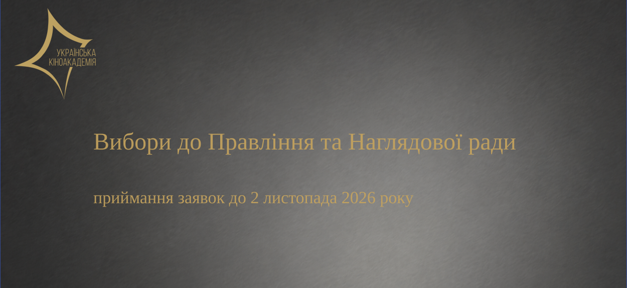 В Українській Кіноакадемії розпочалося приймання заявок для участі у виборах до Правління і Наглядової ради