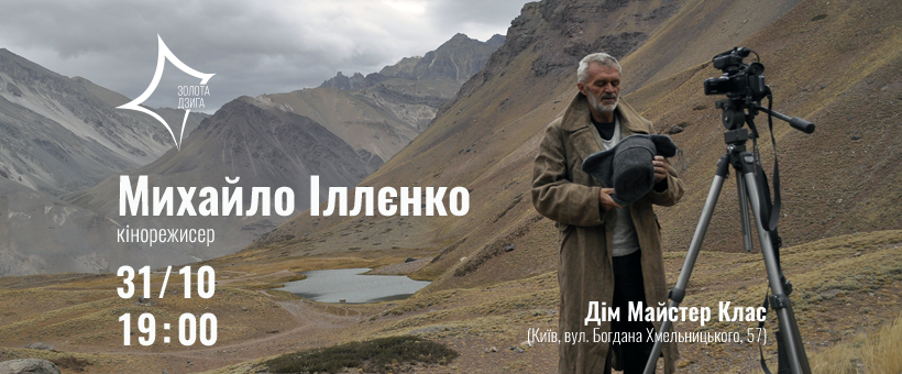 31 жовтня відбулася творча зустріч “Pit-stop”із кінорежисером Михайлом Іллєнком – перший захід у рамках освітньої програми Української кіноакадемії