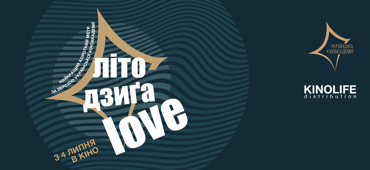 З 4 липня у кінотеатрах покажуть проект “Літо. Дзига. Love”