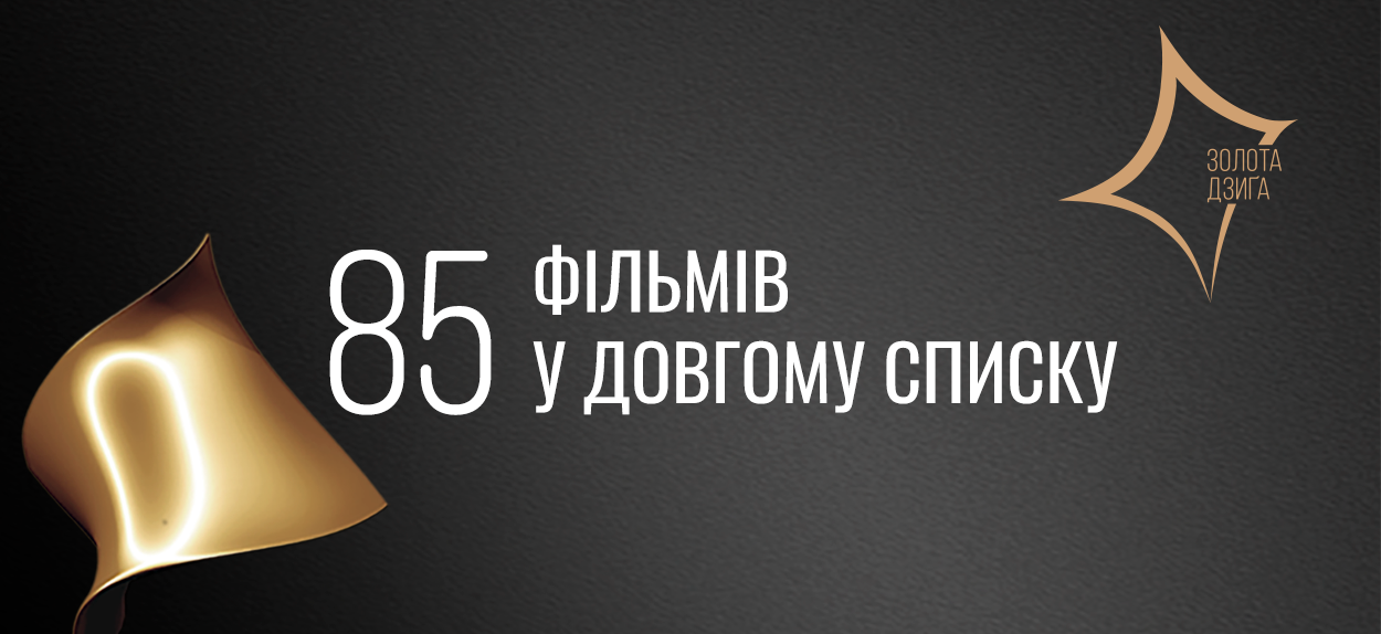 Сформовано довгий список претендентів на Четверту Національну кінопремію “Золота Дзиґа”