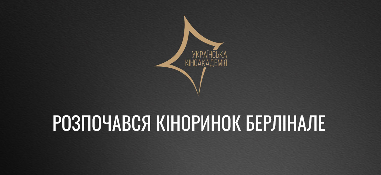 Європейський кіноринок триватиме з 1 до 5 березня
