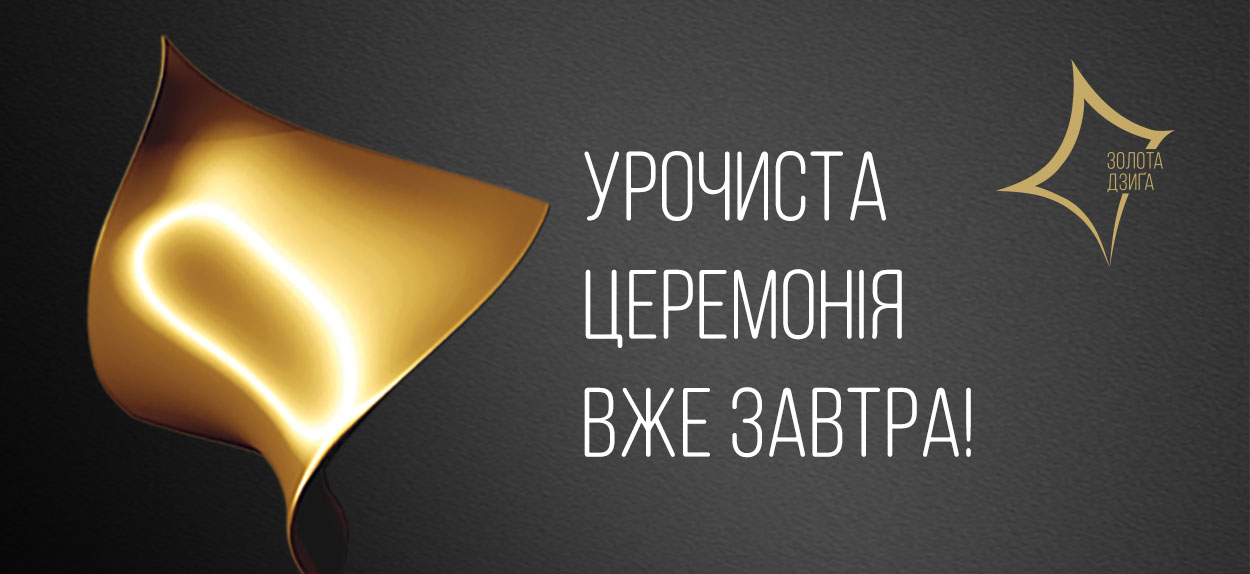 Відкриють урочисту церемонію вітальною промовою міністр культури України Євген Нищук, Голова Наглядової ради Української кіноакадемії Вікторія Тігіпко та директор Європейської Кіноакадемії, продюсер Європейської кінопремії Маріон Дьорінг_