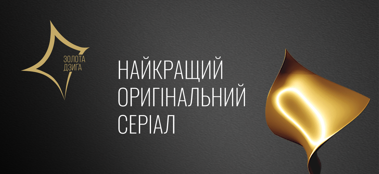 Відтепер нагороду отримуватимуть серіали