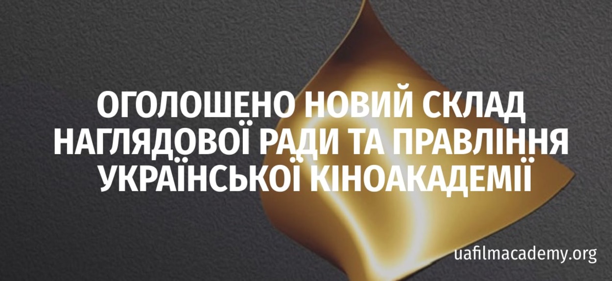Кіноакадеміки обрали 12 членів Правління та 2 змінних члени Наглядової Ради.